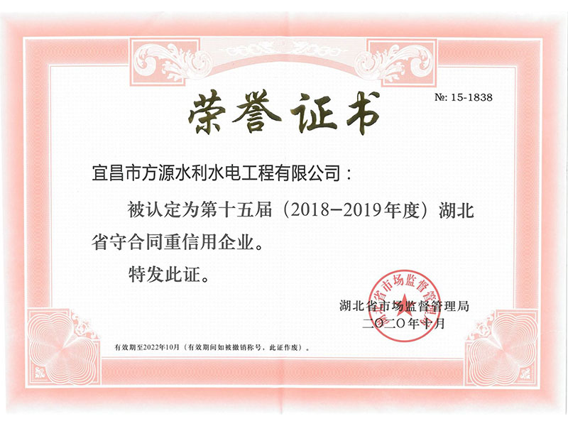 第十五屆湖北省守合同重信用企業