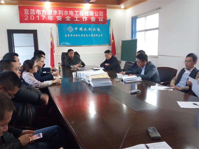 宜昌市方源水利水電工程有限公司召開2017年安全生產專項工作會