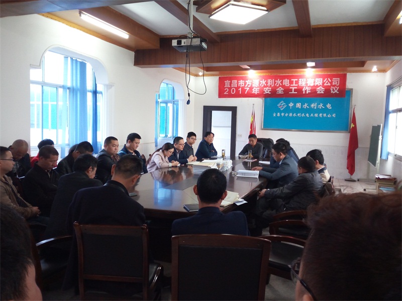 宜昌市方源水利水電工程有限公司召開2017年安全生產專項工作會