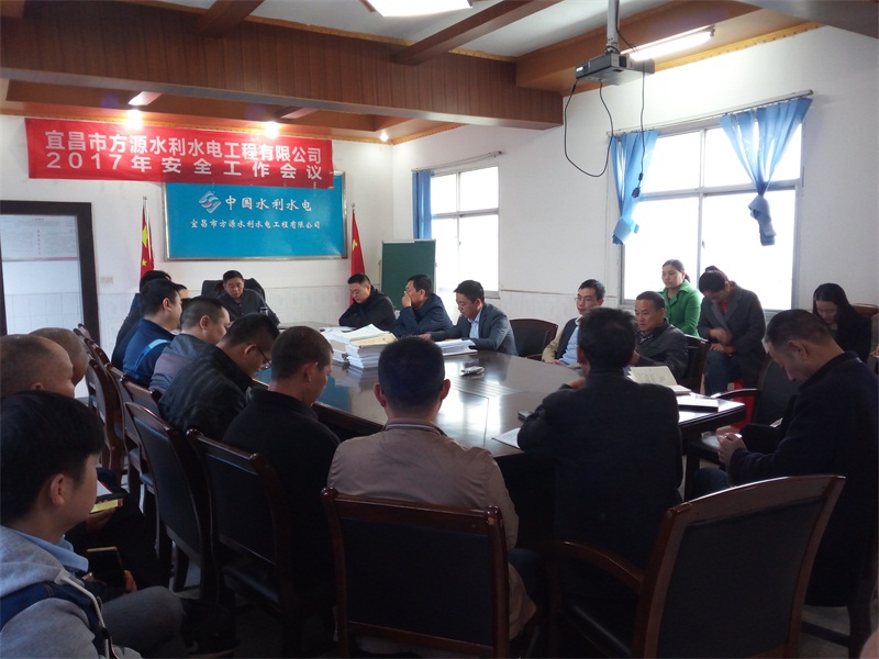 宜昌市方源水利水電工程有限公司召開2017年安全生產專項工作會