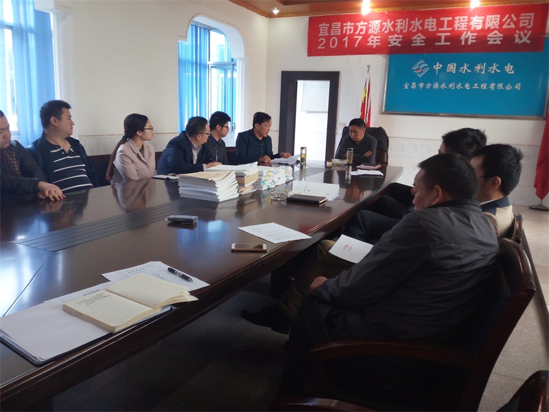 宜昌市方源水利水電工程有限公司召開2017年安全生產專項工作會