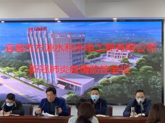 公司召開新冠肺炎疫情防控會議